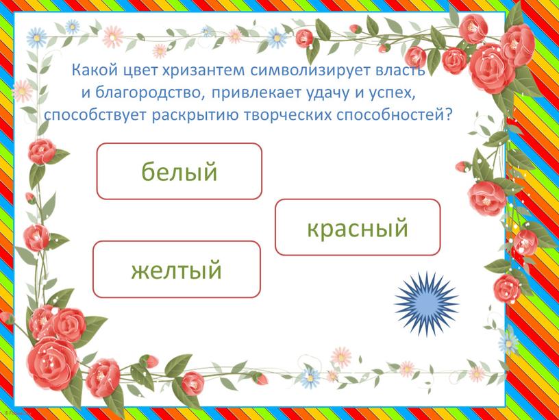 Какой цвет хризантем символизирует власть и благородство, привлекает удачу и успех, способствует раскрытию творческих способностей? желтый красный белый