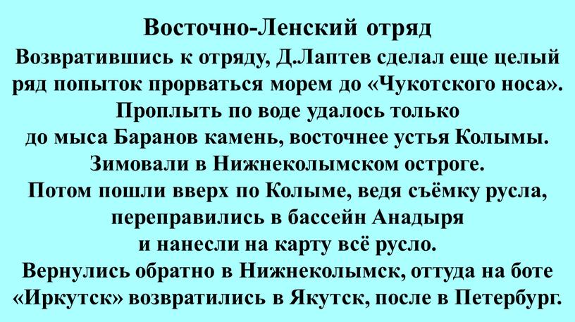 Возвратившись к отряду, Д.Лаптев сделал еще целый ряд попыток прорваться морем до «Чукотского носа»