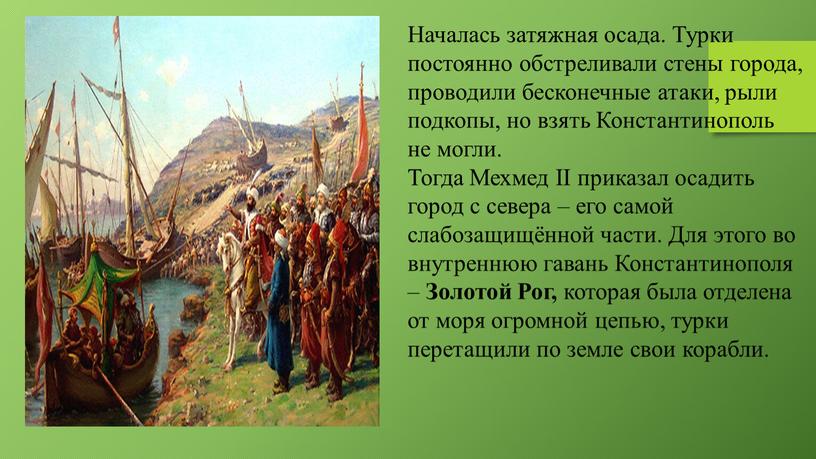 Началась затяжная осада. Турки постоянно обстреливали стены города, проводили бесконечные атаки, рыли подкопы, но взять