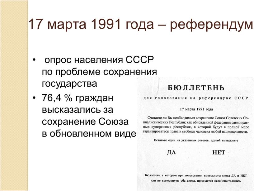 СССР по проблеме сохранения государства 76,4 % граждан высказались за сохранение