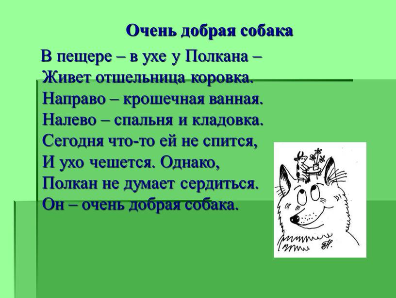 Очень добрая собака В пещере – в ухе у