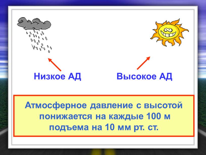 Атмосферное давление с высотой понижается на каждые 100 м подъема на 10 мм рт