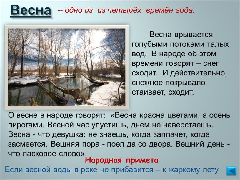 Весна Народная примета Весна врывается голубыми потоками талых вод