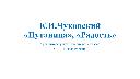 Презентация к уроку литературного чтения на тему: К.И.Чуковский "Путаница", "Радость"(2 класс)