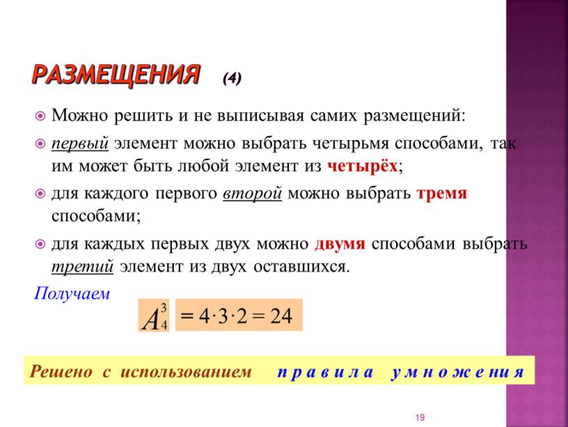 Размещения (4) Можно решить и не выписывая самих размещений: первый элемент можно выбрать четырьмя способами, так им может быть любой элемент из четырёх ; для…