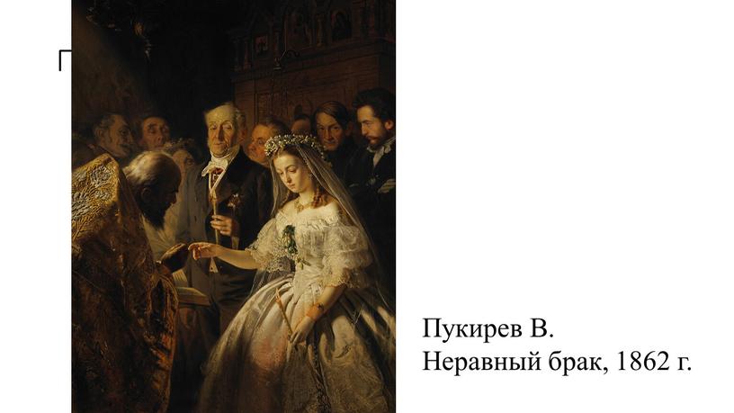 П Пукирев В. Неравный брак, 1862 г