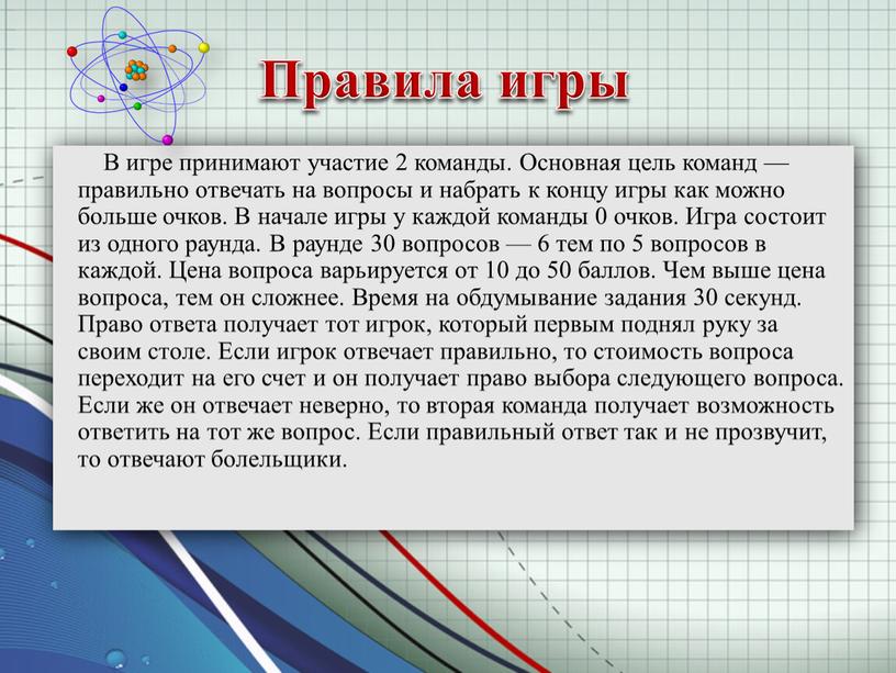 В игре принимают участие 2 команды