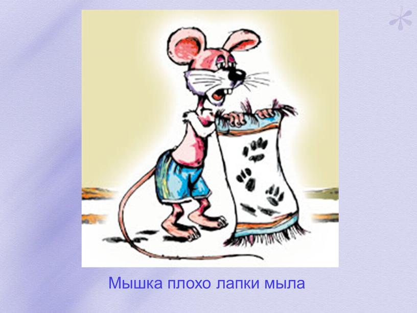Плохая лапка. Слабая мышь. Мышь слабый иисунок.
