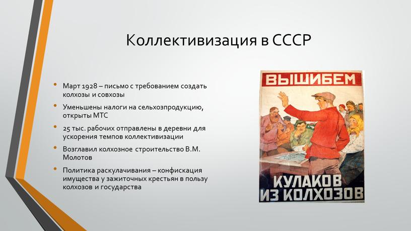 Коллективизация в СССР Март 1928 – письмо с требованием создать колхозы и совхозы