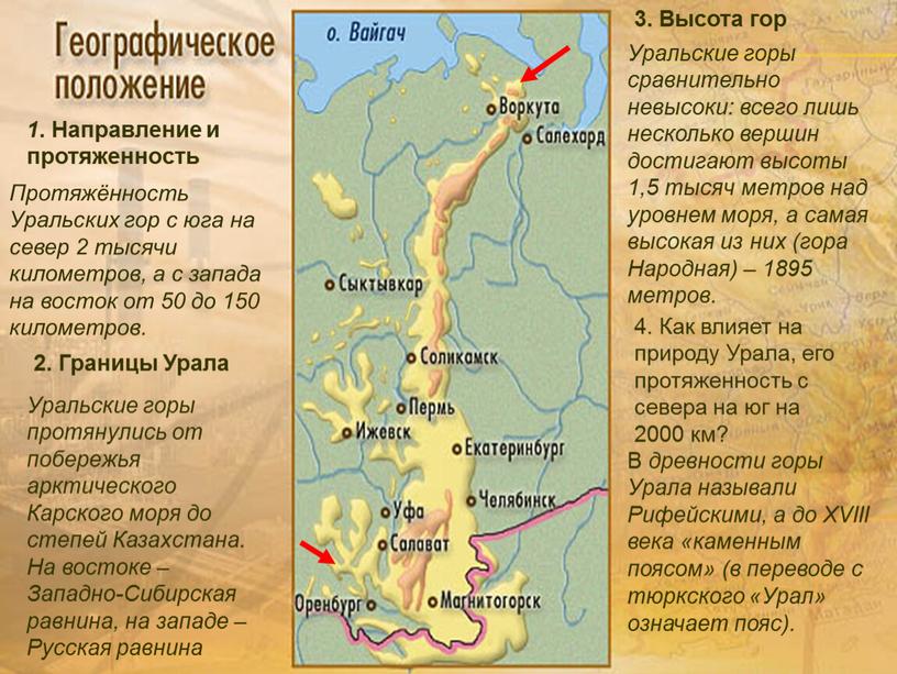 Протяжённость Уральских гор с юга на север 2 тысячи километров, а с запада на восток от 50 до 150 километров