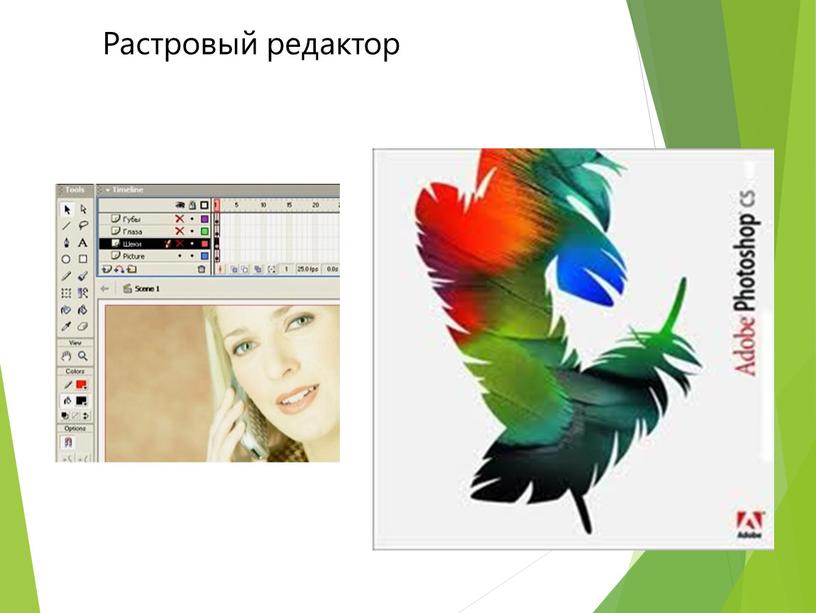 Растровый редактор