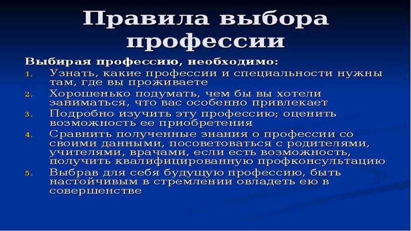 Урок профориентации на тему "Значение, ситуация и правила выбора профессии" . Презентация