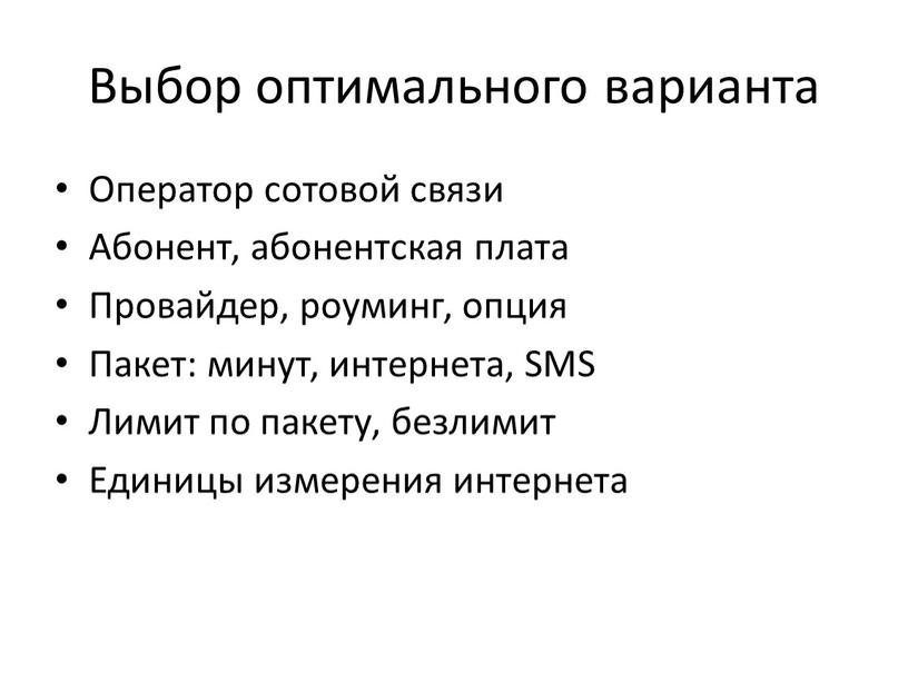 Выбор оптимального варианта Оператор сотовой связи