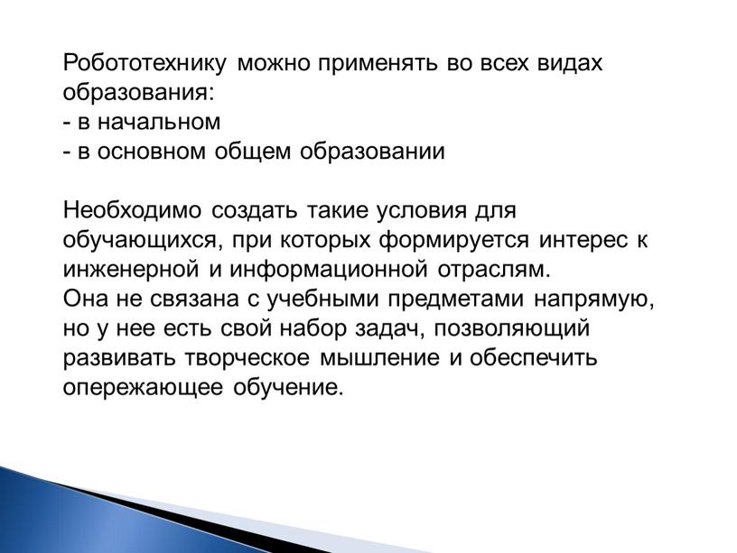 Робототехнику можно применять во всех видах образования: - в начальном - в основном общем образовании