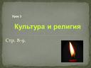 Урок 3 Культура и религия