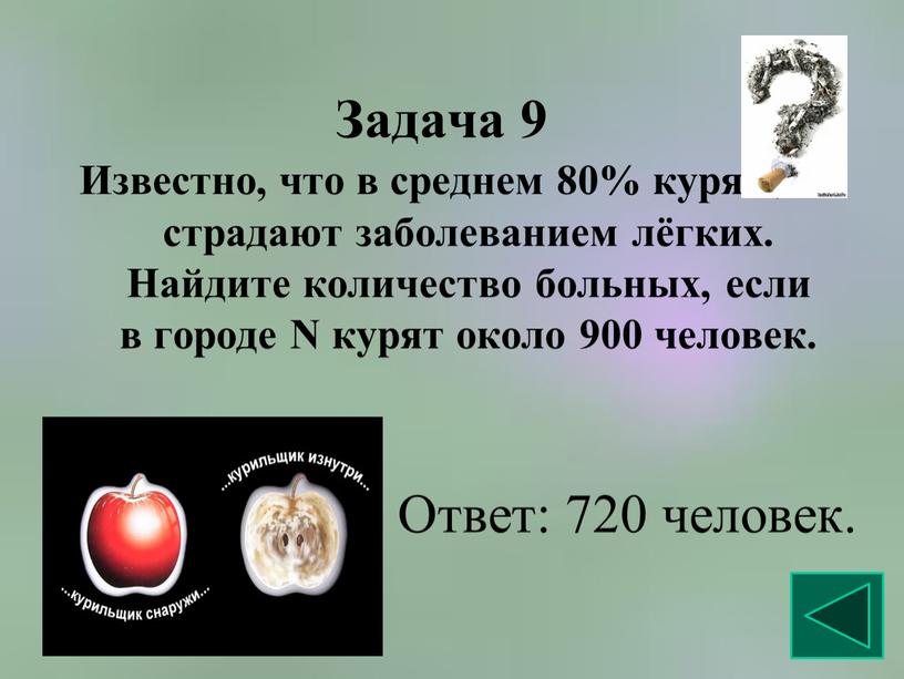 Задача 9 Известно, что в среднем 80% курящих страдают заболеванием лёгких