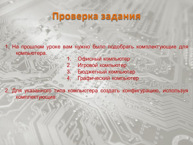 Проверка задания 1. На прошлом уроке вам нужно было подобрать комплектующие для компьютера