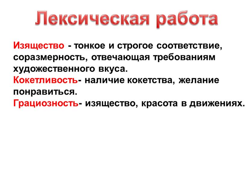 Изящество - тонкое и строгое соответствие, соразмерность, отвечающая требованиям художественного вкуса