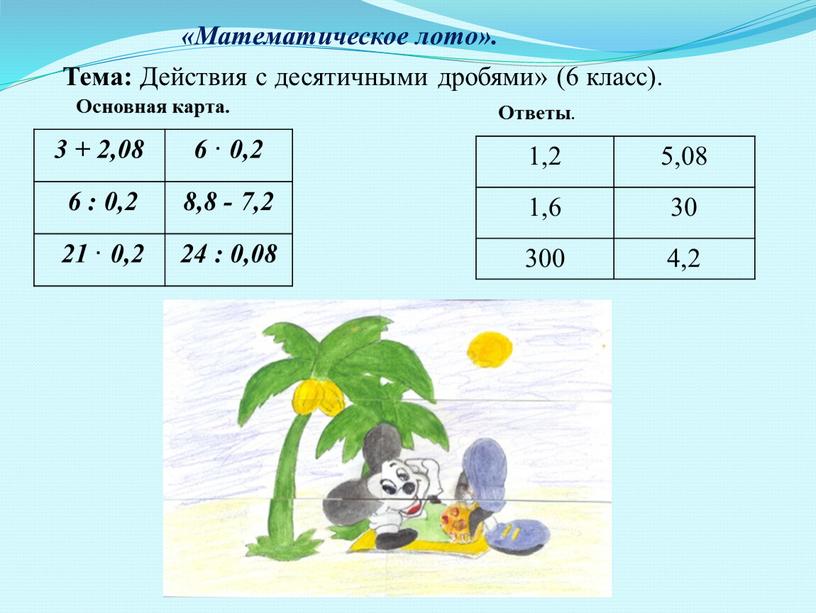 Математическое лото». Основная карта