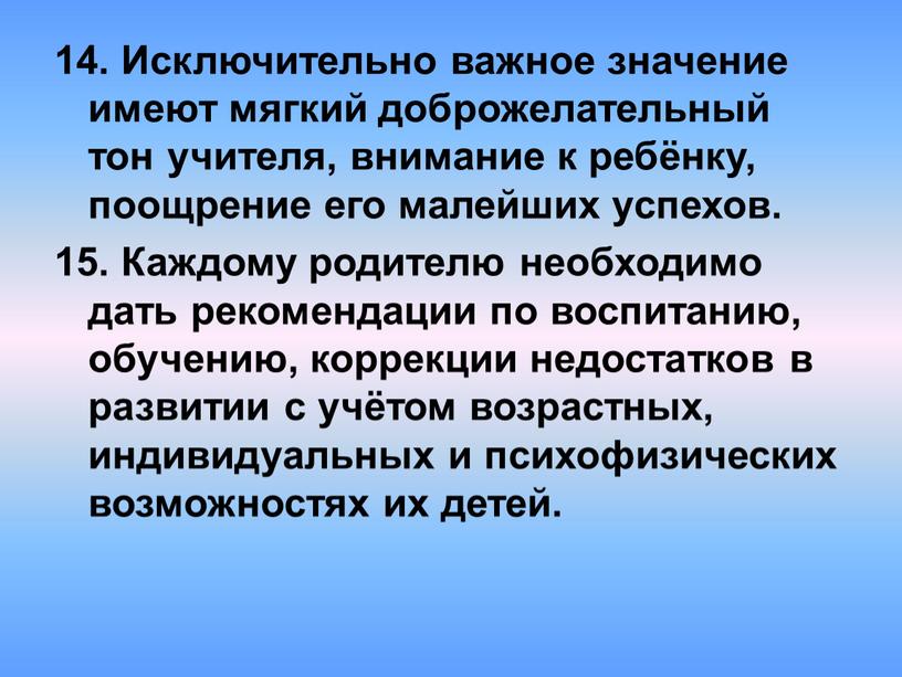 Исключительно важное значение имеют мягкий доброжелательный тон учителя, внимание к ребёнку, поощрение его малейших успехов