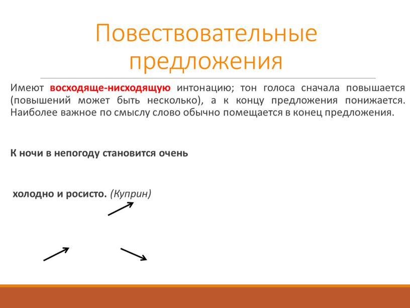 Повествовательные предложения Имеют восходяще-нисходящую интонацию; тон голоса сначала повышается (повышений может быть несколько), а к концу предложения понижается