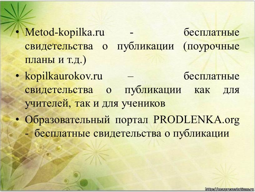 Metod-kopilka.ru - бесплатные свидетельства о публикации (поурочные планы и т
