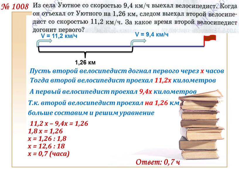 Пусть второй велосипедист догнал первого через х часов 1,26 км