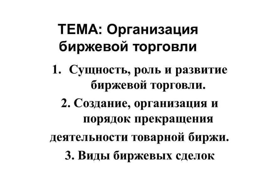 ТЕМА: Организация биржевой торговли