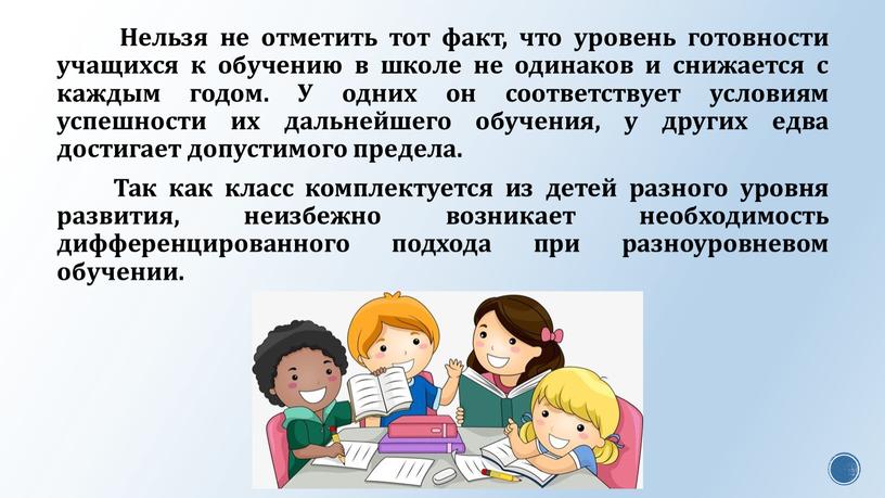 Нельзя не отметить тот факт, что уровень готовности учащихся к обучению в школе не одинаков и снижается с каждым годом