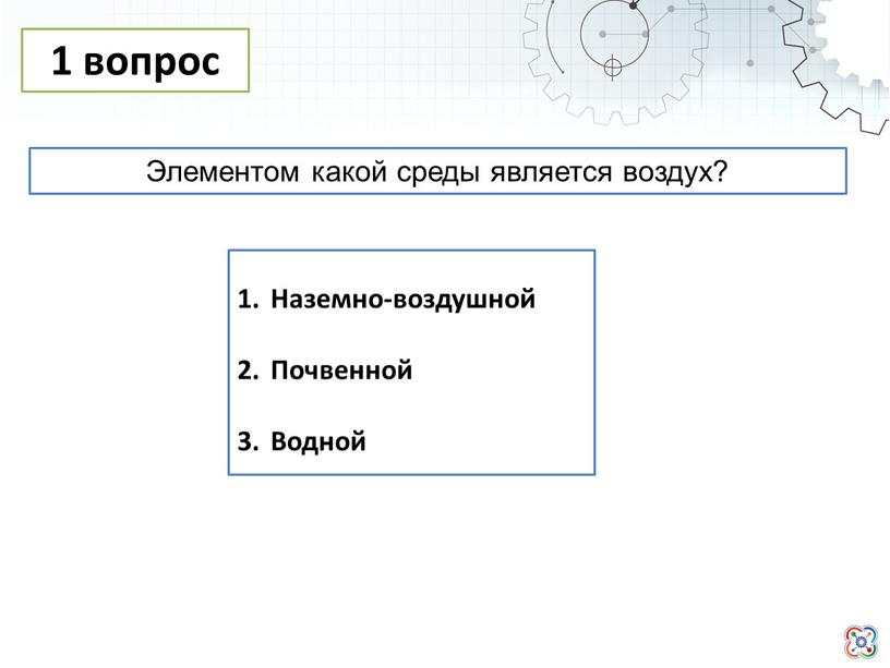 Наземно-воздушной Почвенной Водной