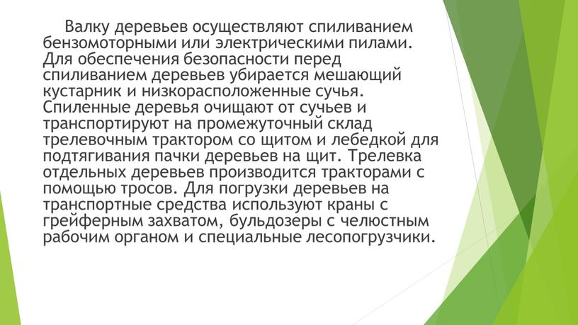 Валку деревьев осуществляют спиливанием бензомоторными или электрическими пилами