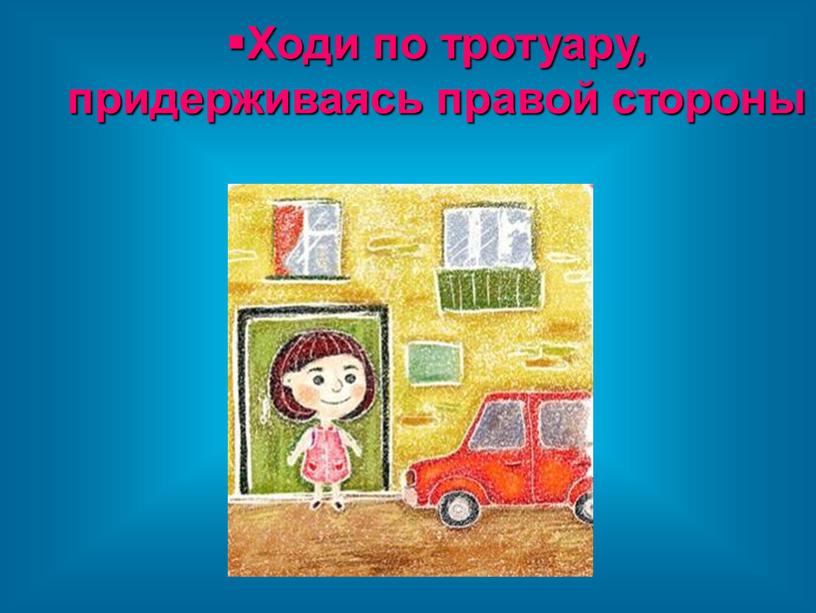 Ходи по тротуару, придерживаясь правой стороны