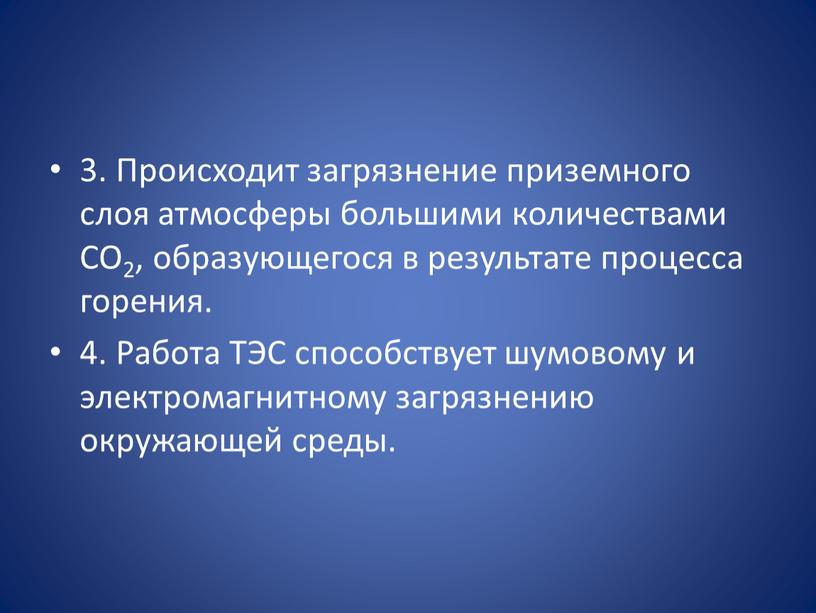 Происходит загрязнение приземного слоя атмосферы большими количествами