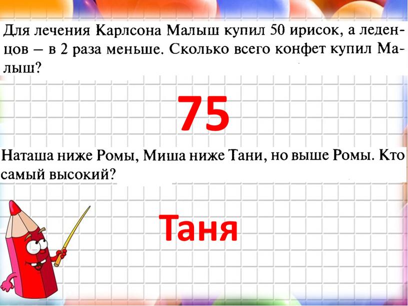 75 Таня