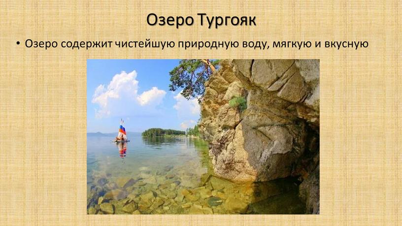 Озеро Тургояк Озеро содержит чистейшую природную воду, мягкую и вкусную