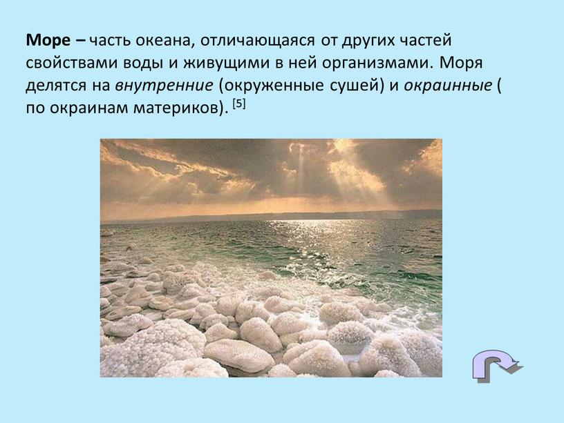 Море – часть океана, отличающаяся от других частей свойствами воды и живущими в ней организмами