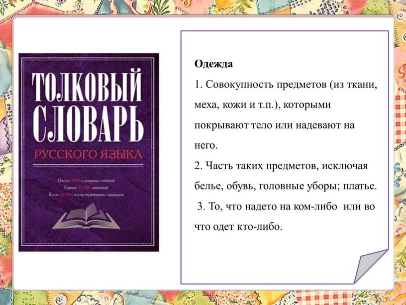 Одежда 1. Совокупность предметов (из ткани, меха, кожи и т