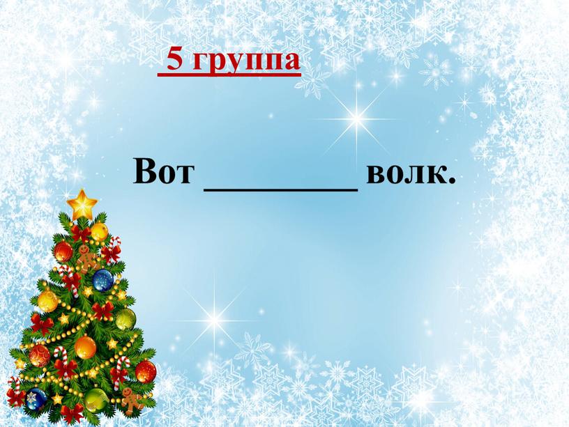 5 группа Вот ________ волк.