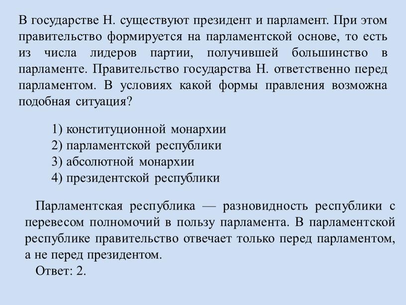 В государстве Н. существуют президент и парламент