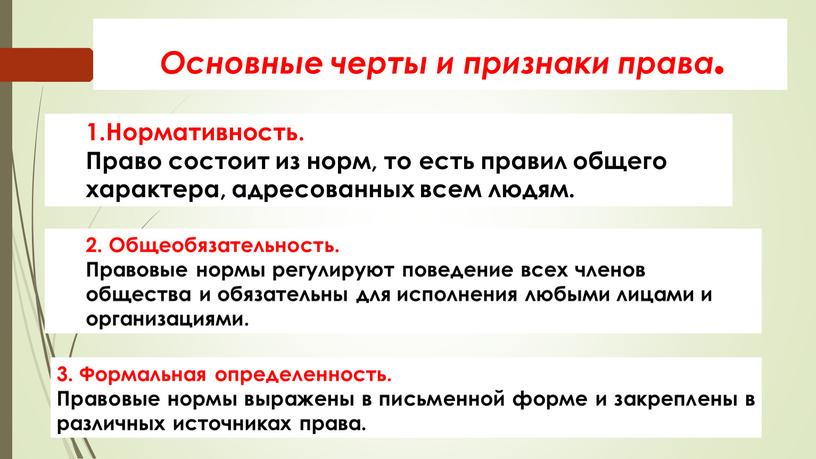 Основные черты и признаки права