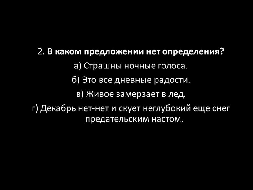 В каком предложении нет определения? а)