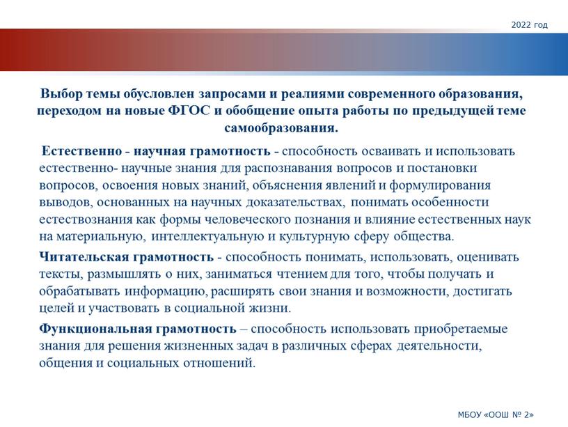 Естественно - научная грамотность - способность осваивать и использовать естественно- научные знания для распознавания вопросов и постановки вопросов, освоения новых знаний, объяснения явлений и формулирования…