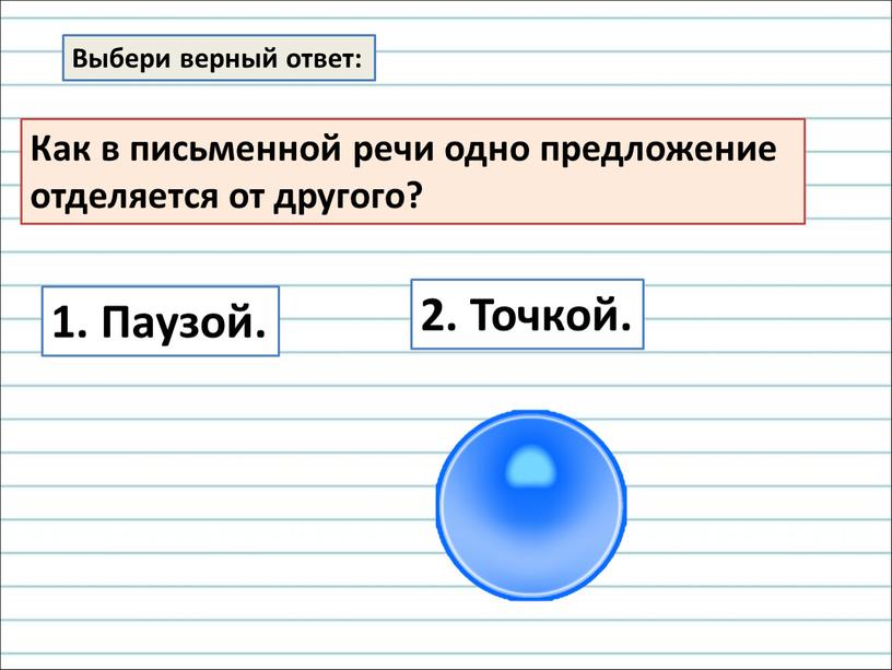 Выбери верный ответ: Как в письменной речи одно предложение отделяется от другого? 1