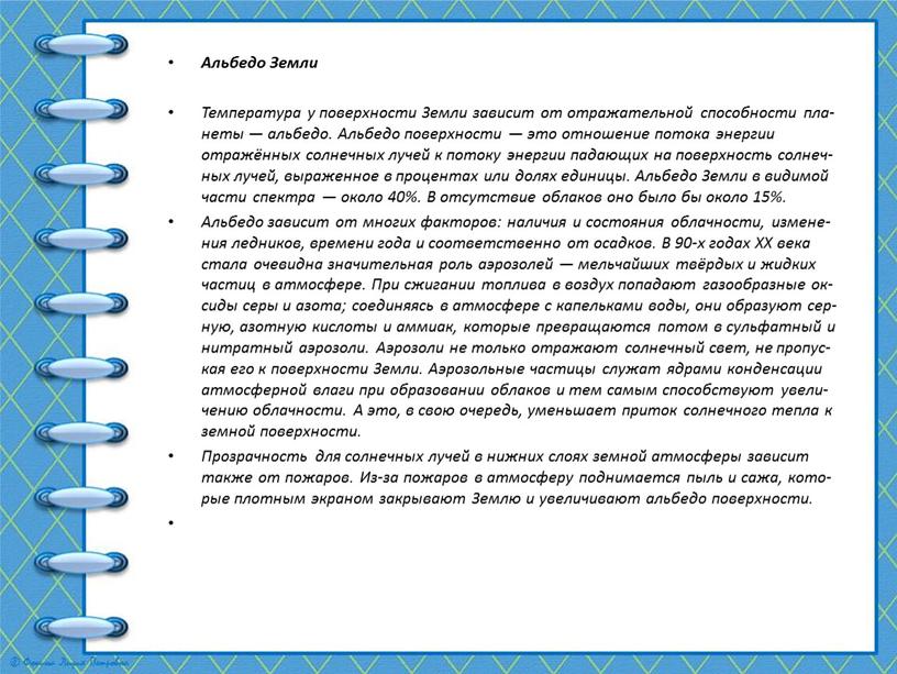 Аль­бе­до Земли Тем­пе­ра­ту­ра у по­верх­но­сти