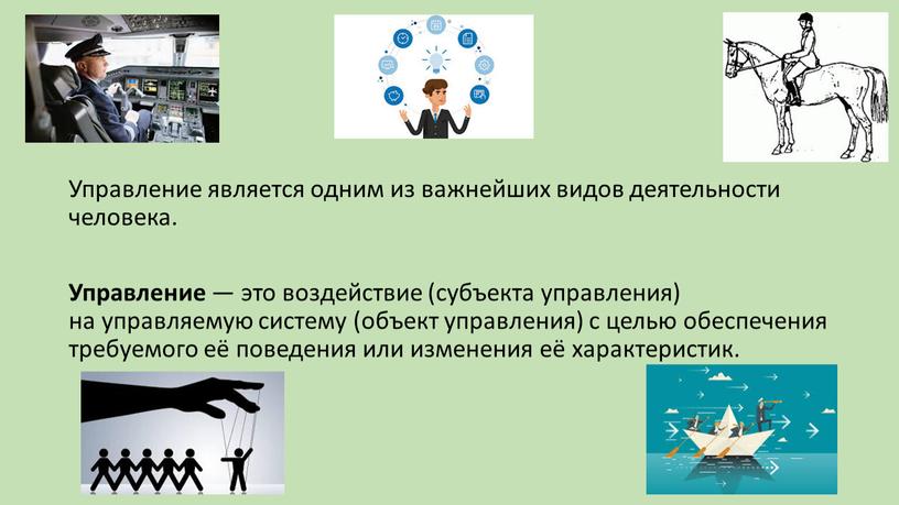 Управление является одним из важнейших видов деятельности человека