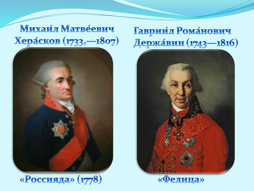 Михаи́л Матве́евич Хера́сков (1733,—1807) «Россияда» (1778)