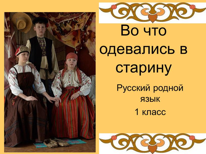 Во что одевались в старину Русский родной язык 1 класс