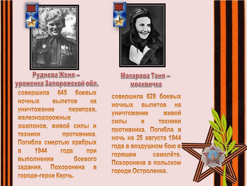 Макарова Таня – москвичка совершила 628 боевых ночных вылетов на уничтожение живой силы и техники противника
