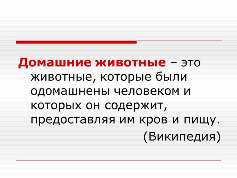 Домашние животные – это животные, которые были одомашнены человеком и которых он содержит, предоставляя им кров и пищу