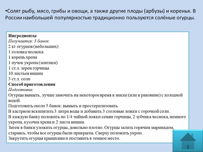 Солят рыбу, мясо, грибы и овощи, а также другие плоды (арбузы) и коренья